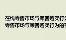 在线零售市场与顾客购买行为的实证与建模研究（关于在线零售市场与顾客购买行为的实证与建模研究简介）