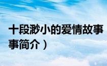 十段渺小的爱情故事（关于十段渺小的爱情故事简介）
