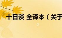 十日谈 全译本（关于十日谈 全译本简介）