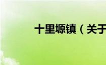 十里塬镇（关于十里塬镇简介）