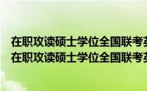 在职攻读硕士学位全国联考英语考试指南及考试大纲（关于在职攻读硕士学位全国联考英语考试指南及考试大纲简介）