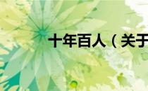 十年百人（关于十年百人简介）