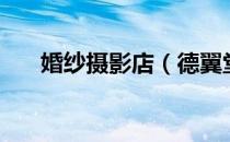 婚纱摄影店（德翼堂婚纱摄影工作室）