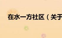 在水一方社区（关于在水一方社区简介）