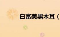 白富美黑木耳（白富美黑木耳）