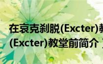 在哀克刹脱(Excter)教堂前（关于在哀克刹脱(Excter)教堂前简介）