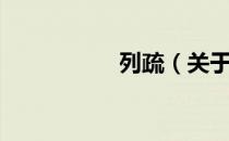 列疏（关于列疏介绍）