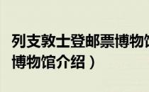 列支敦士登邮票博物馆（关于列支敦士登邮票博物馆介绍）