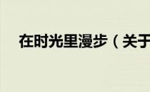 在时光里漫步（关于在时光里漫步简介）
