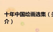 十年中国绘画选集（关于十年中国绘画选集简介）