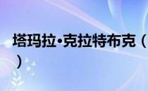 塔玛拉·克拉特布克（关于塔玛拉·克拉特布克）