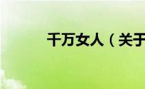 千万女人（关于千万女人简介）