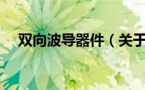 双向波导器件（关于双向波导器件介绍）