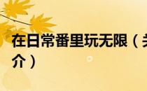 在日常番里玩无限（关于在日常番里玩无限简介）