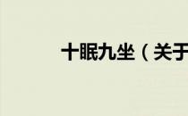 十眠九坐（关于十眠九坐简介）