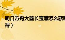 明日方舟大酋长宝藏怎么获取（明日方舟大酋长宝座怎么获得）