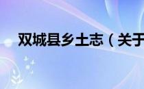 双城县乡土志（关于双城县乡土志介绍）