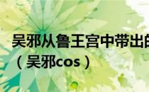 吴邪从鲁王宫中带出的盒子其中包含什么物件（吴邪cos）