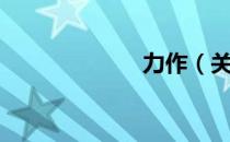 力作（关于力作）