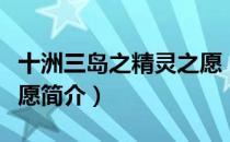 十洲三岛之精灵之愿（关于十洲三岛之精灵之愿简介）