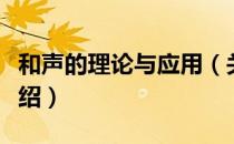 和声的理论与应用（关于和声的理论与应用介绍）