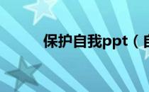 保护自我ppt（自我保护的资料）
