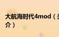 大航海时代4mod（关于大航海时代4mod简介）