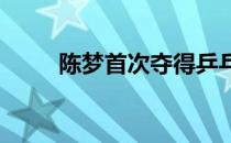 陈梦首次夺得乒乓球女单全国冠军