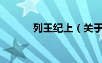 列王纪上（关于列王纪上介绍）