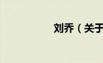 刘乔（关于刘乔介绍）