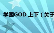 学园GOD 上下（关于学园GOD 上下介绍）