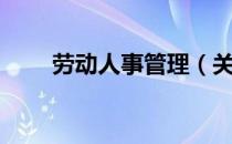 劳动人事管理（关于劳动人事管理）
