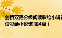 剑桥双语分级阅读彩绘小说馆 第4级（关于剑桥双语分级阅读彩绘小说馆 第4级）