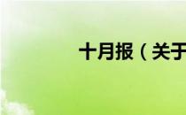 十月报（关于十月报简介）