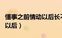 懂事之前情动以后长不过一天（懂事之前情动以后）