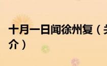 十月一日闻徐州复（关于十月一日闻徐州复简介）