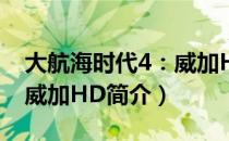 大航海时代4：威加HD（关于大航海时代4：威加HD简介）
