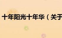 十年阳光十年华（关于十年阳光十年华简介）