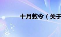 十月敕令（关于十月敕令简介）