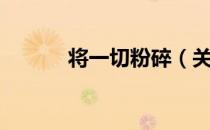 将一切粉碎（关于将一切粉碎）