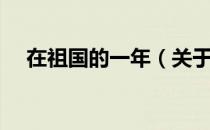 在祖国的一年（关于在祖国的一年简介）