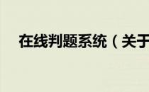 在线判题系统（关于在线判题系统简介）