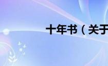 十年书（关于十年书简介）