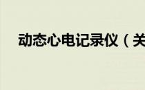 动态心电记录仪（关于动态心电记录仪）