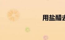 用盐醋去除痘印