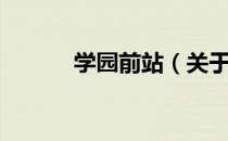 学园前站（关于学园前站介绍）