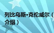 列比乌斯·克伦威尔（关于列比乌斯·克伦威尔介绍）