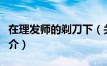 在理发师的剃刀下（关于在理发师的剃刀下简介）