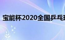 宝能杯2020全国乒乓球锦标赛逐渐步入尾声