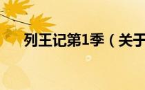 列王记第1季（关于列王记第1季介绍）